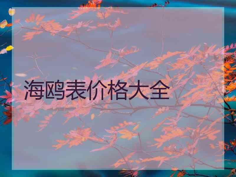 海鸥表价格大全 海鸥表价格大全