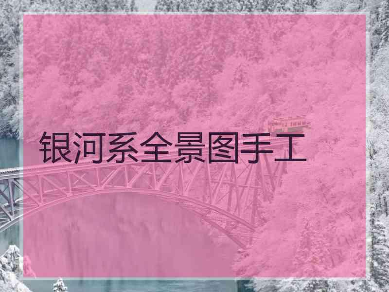 银河系全景图手工 银河系全景图手工