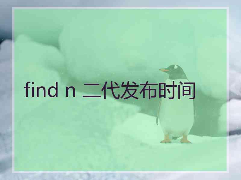 find n 二代发布时间 find n 二代发布时间