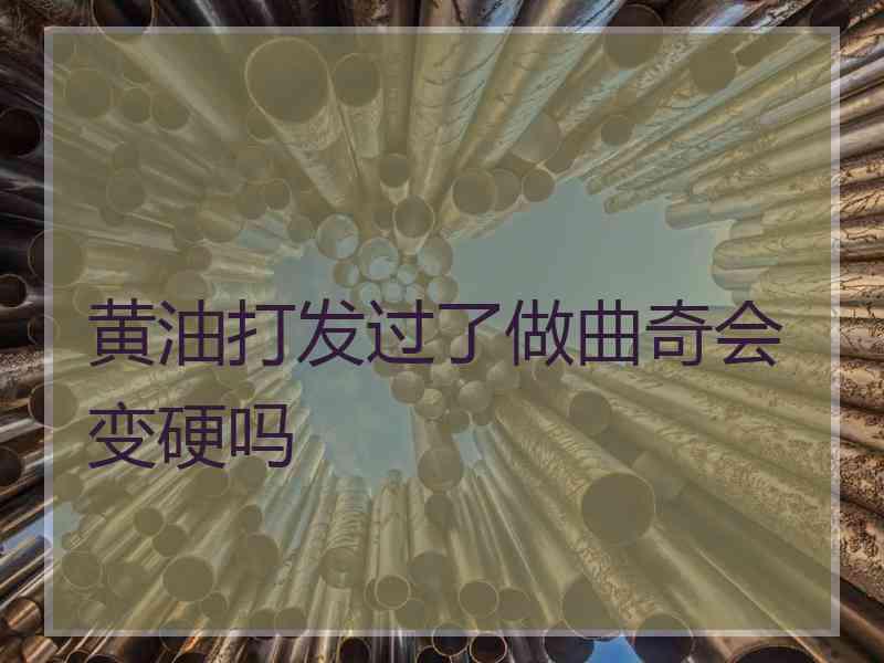 黄油打发过了做曲奇会变硬吗 黄油打发过了做曲奇会变硬吗
