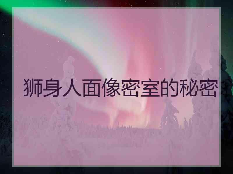 狮身人面像密室的秘密 狮身人面像密室的秘密