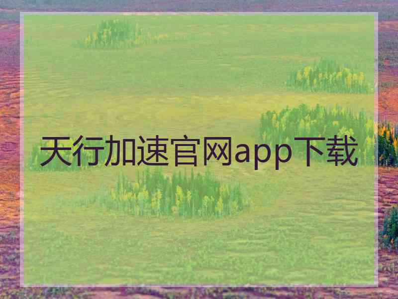 天行加速官网app下载