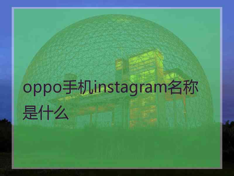 oppo手机instagram名称是什么