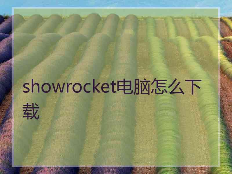 showrocket电脑怎么下载