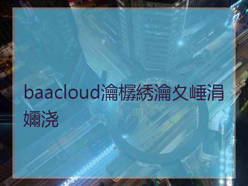 baacloud瀹樼綉瀹夊崜涓嬭浇