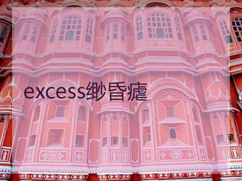 excess缈昏瘧