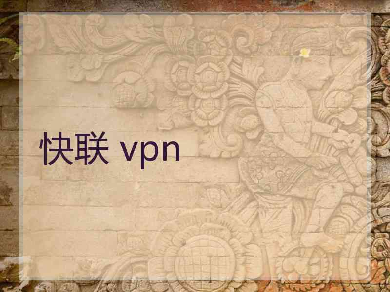 快联 vpn