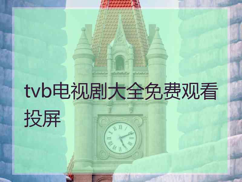 tvb电视剧大全免费观看投屏