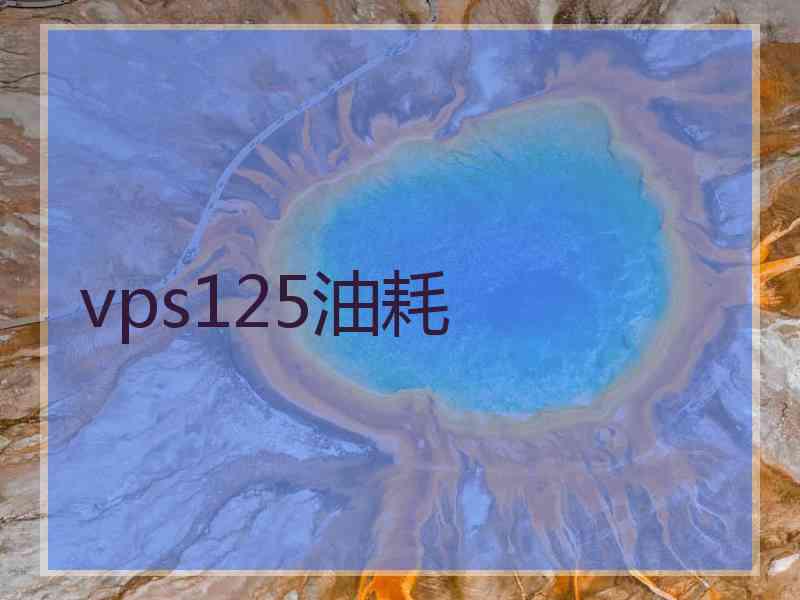 vps125油耗