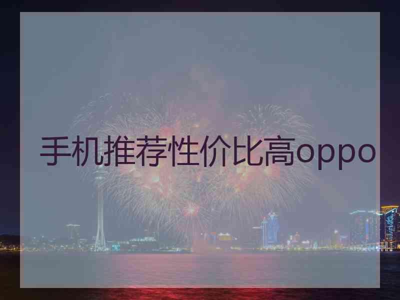 手机推荐性价比高oppo