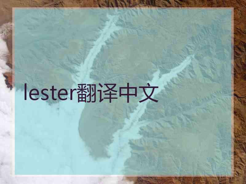 lester翻译中文