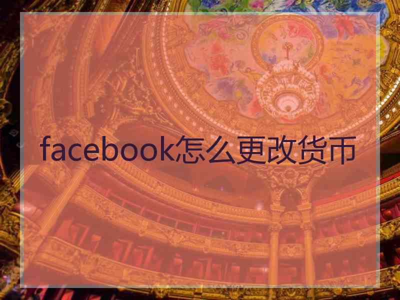 facebook怎么更改货币