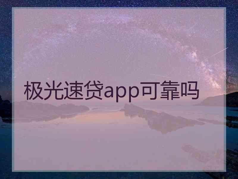 极光速贷app可靠吗