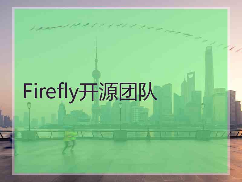 Firefly开源团队