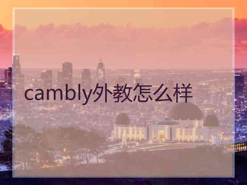 cambly外教怎么样