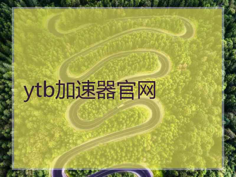 ytb加速器官网