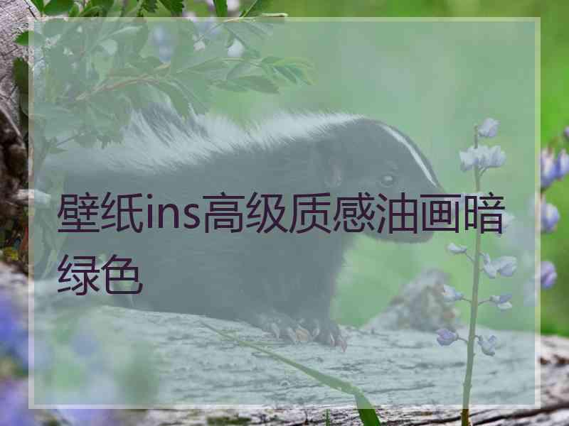 壁纸ins高级质感油画暗绿色