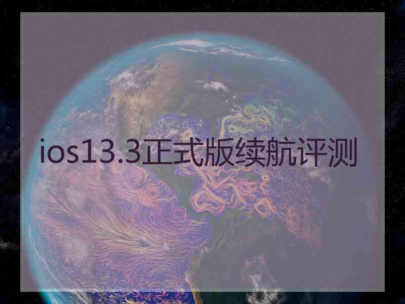 ios13.3正式版续航评测