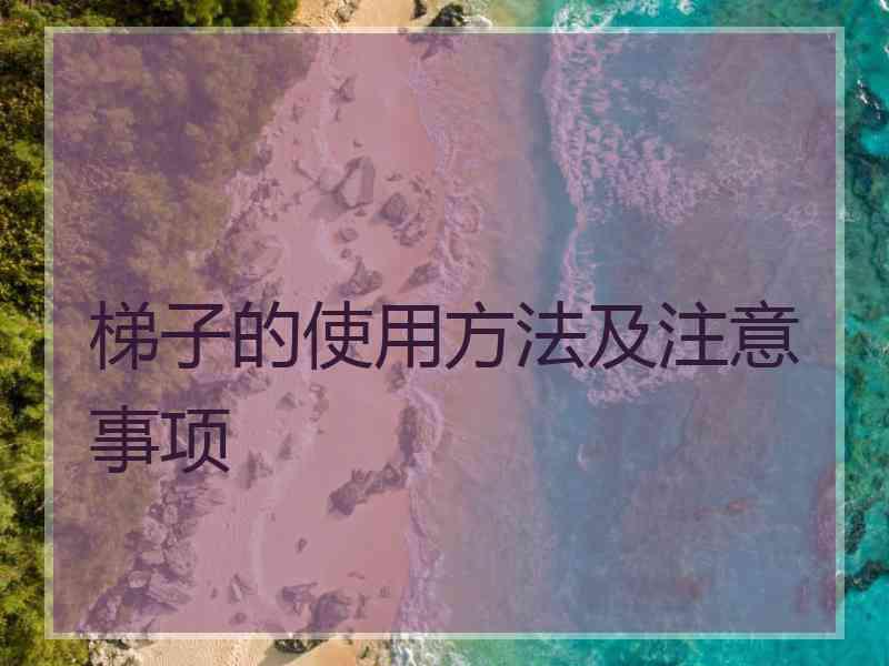 梯子的使用方法及注意事项