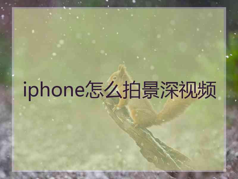 iphone怎么拍景深视频