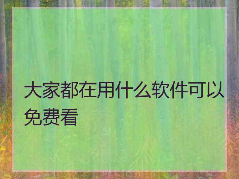 大家都在用什么软件可以免费看