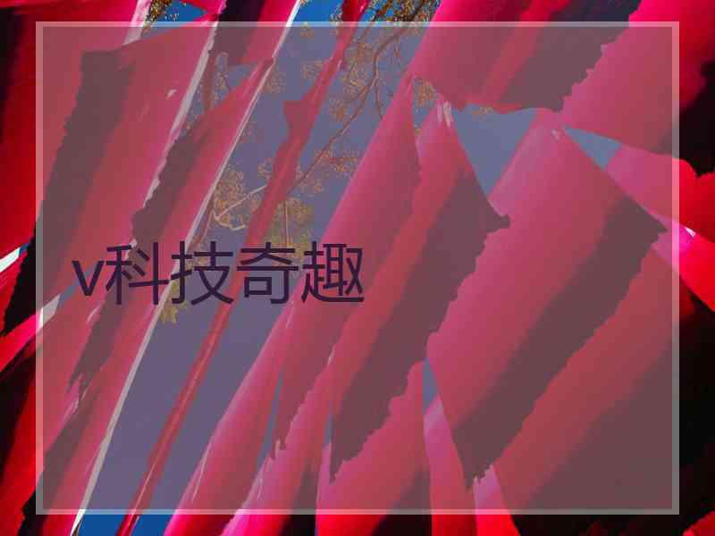 v科技奇趣