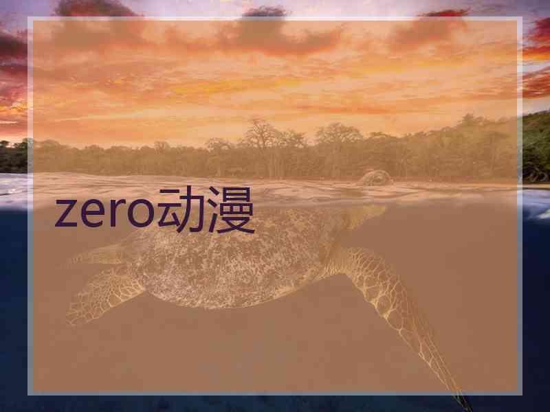 zero动漫