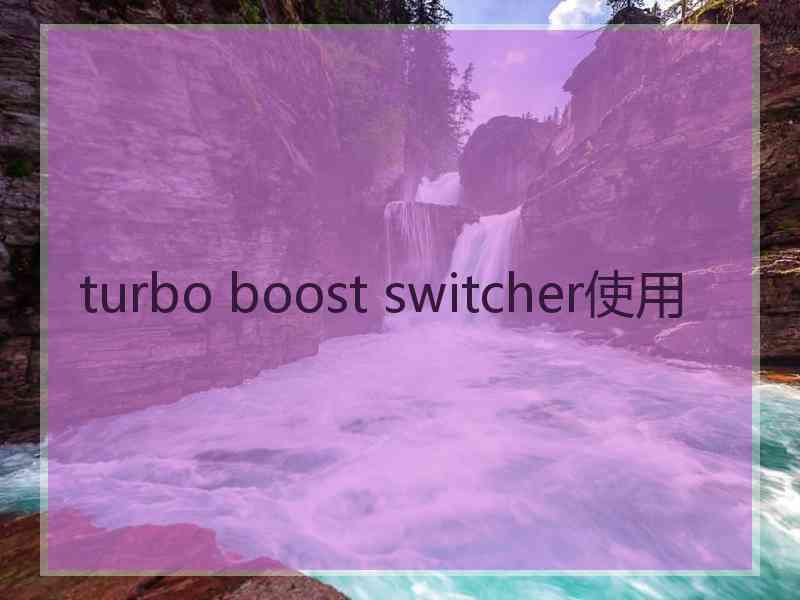 turbo boost switcher使用