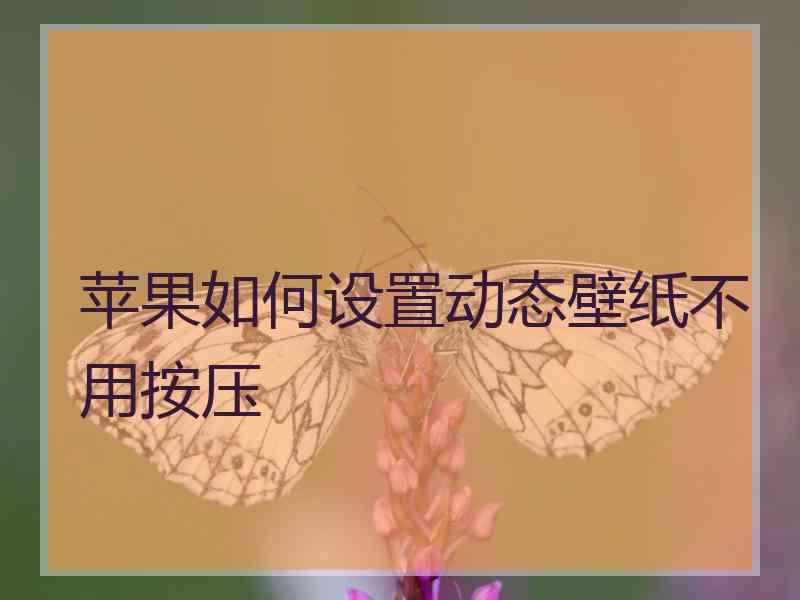 苹果如何设置动态壁纸不用按压