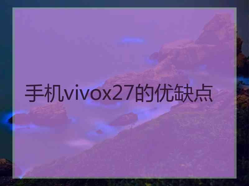 手机vivox27的优缺点