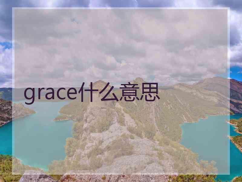 grace什么意思