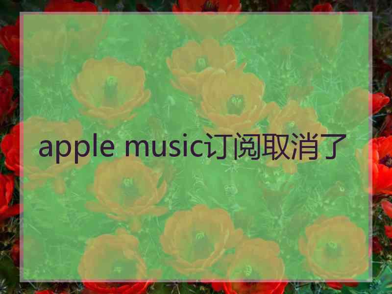 apple music订阅取消了