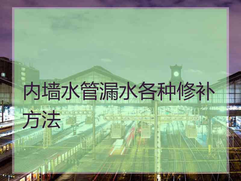 内墙水管漏水各种修补方法