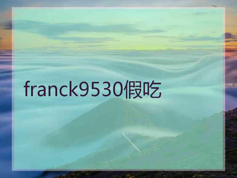 franck9530假吃