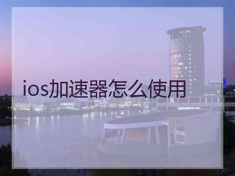 ios加速器怎么使用