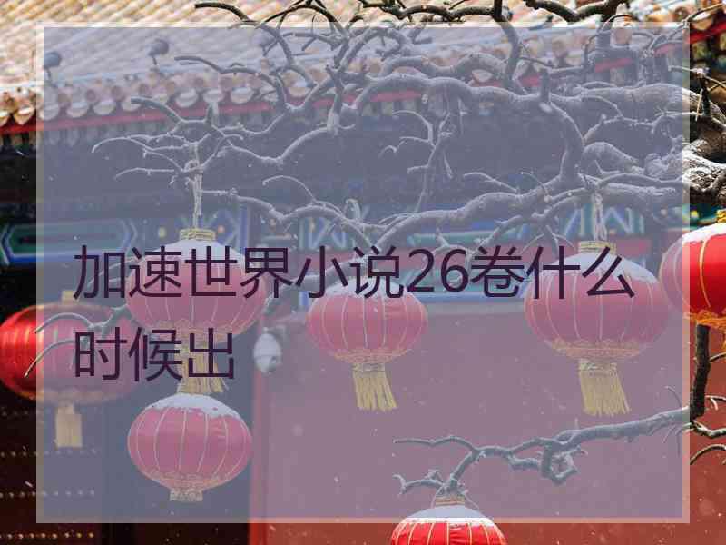 加速世界小说26卷什么时候出