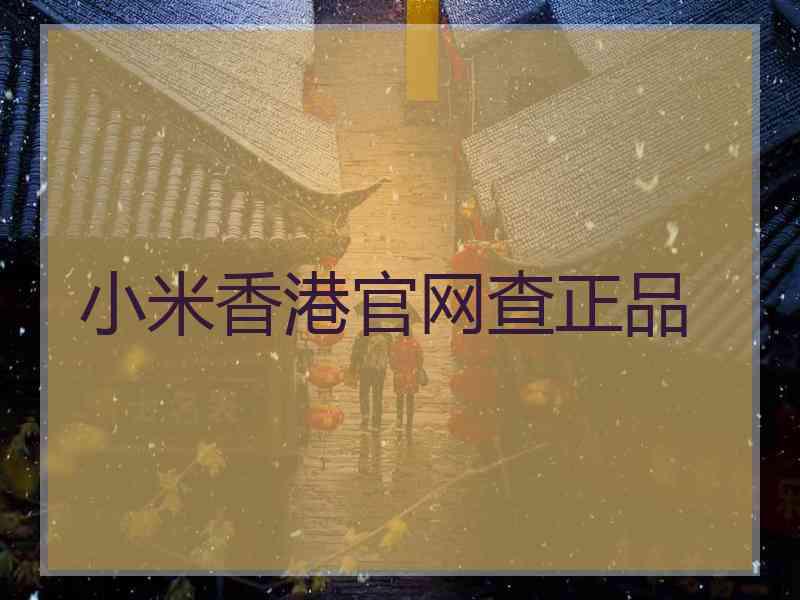 小米香港官网查正品