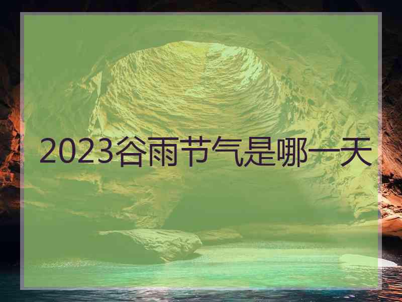 2023谷雨节气是哪一天