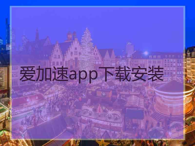 爱加速app下载安装