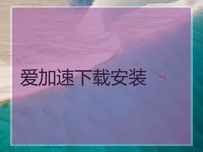 爱加速下载安装