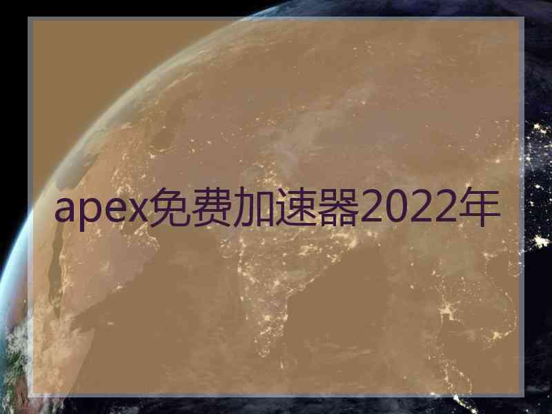 apex免费加速器2022年