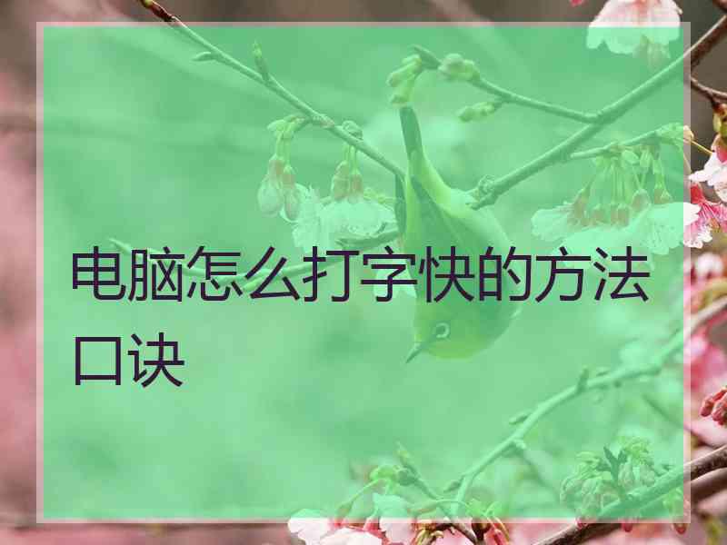 电脑怎么打字快的方法口诀