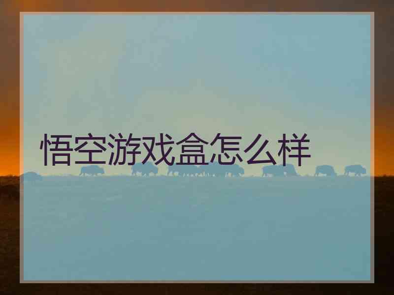 悟空游戏盒怎么样