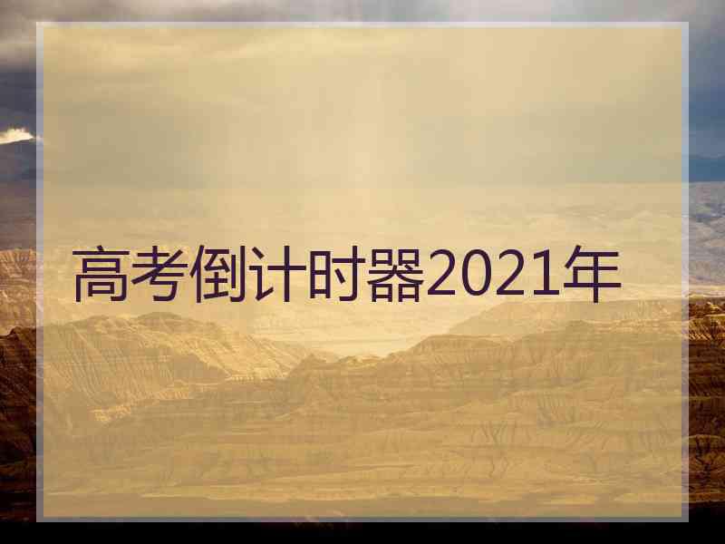 高考倒计时器2021年