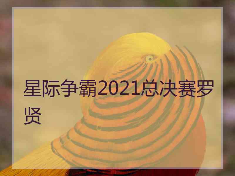 星际争霸2021总决赛罗贤