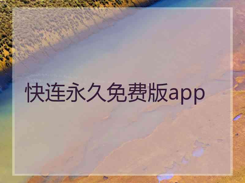 快连永久免费版app