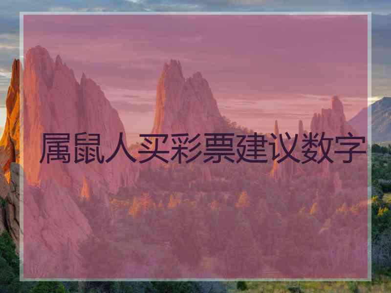 属鼠人买彩票建议数字