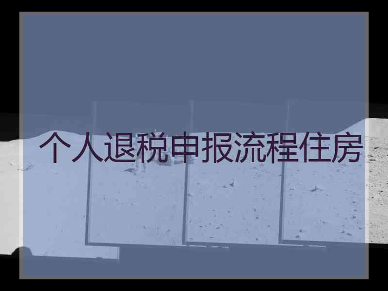 个人退税申报流程住房