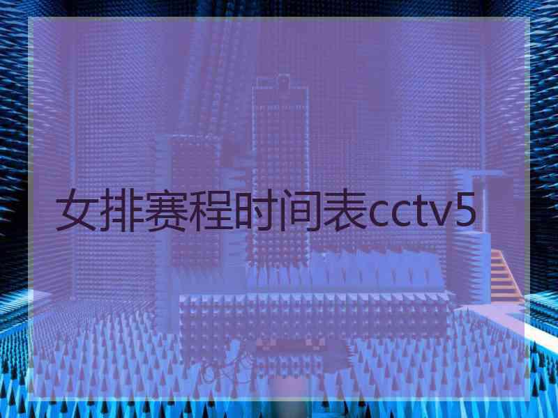 女排赛程时间表cctv5