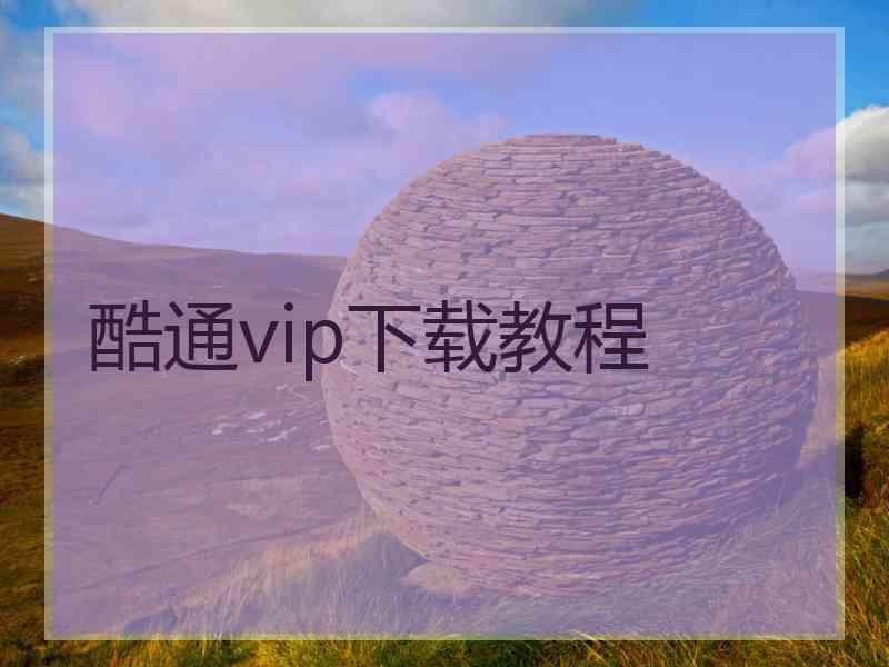 酷通vip下载教程